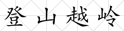 登山越嶺