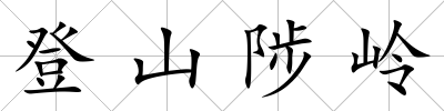 登山陟嶺