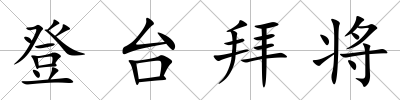 登臺拜將
