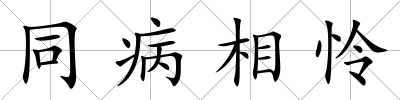 同病相憐