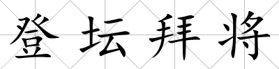 登壇拜將