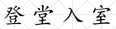 登堂入室