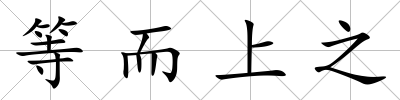 等而上之