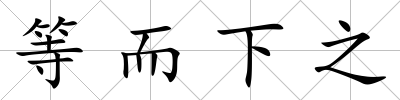 等而下之