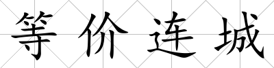 等價連城