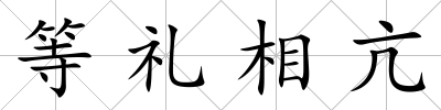 等禮相亢
