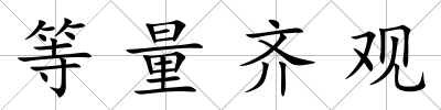 等量齊觀