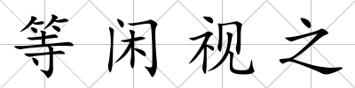 等閑視之