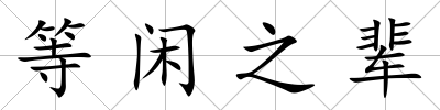 等閑之輩