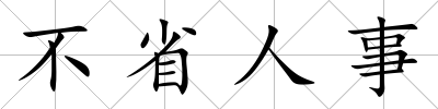 不省人事