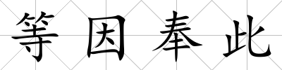 等因奉此