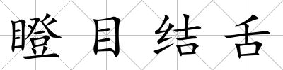 瞪目結(jié)舌