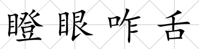 瞪眼咋舌