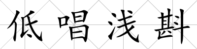 低唱淺斟