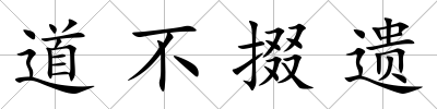 道不掇遺