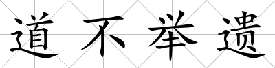 道不舉遺