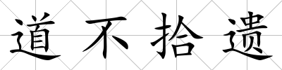 道不拾遺