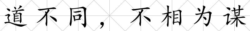 道不同，不相為謀