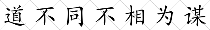 道不同不相為謀