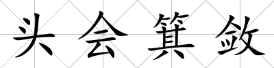 頭會箕斂