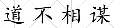 道不相謀