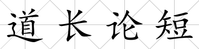 道長論短