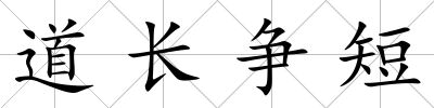 道長爭短