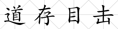 道存目擊