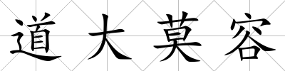 道大莫容