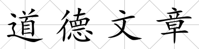 道德文章