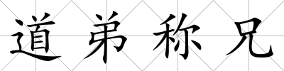 道弟稱兄