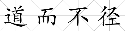 道而不徑