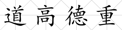 道高德重