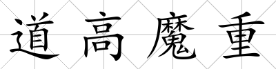 道高魔重