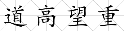 道高望重