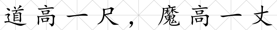 道高一尺，魔高一丈