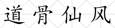 道骨仙風(fēng)