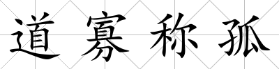 道寡稱孤