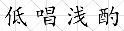 低唱淺酌