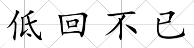 低回不已