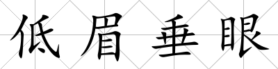低眉垂眼