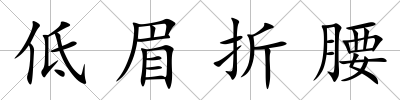 低眉折腰