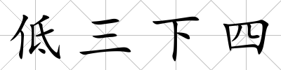 低三下四