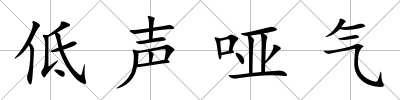 低聲啞氣