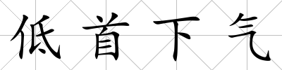 低首下氣