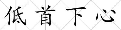 低首下心