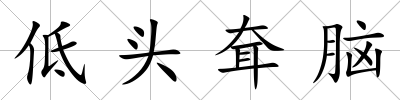 低頭耷腦