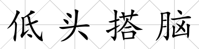 低頭搭腦
