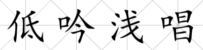 低吟淺唱