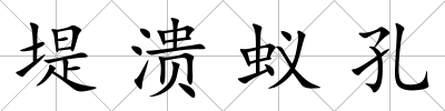 堤潰蟻孔
